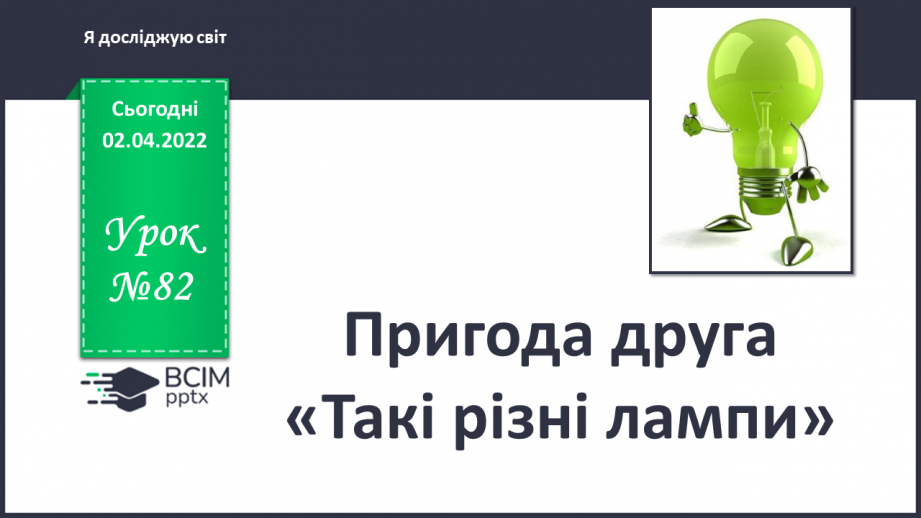 №082 - Пригода друга. Такі різні лампи0 №082 - Пригода друга. Такі різні лампи0