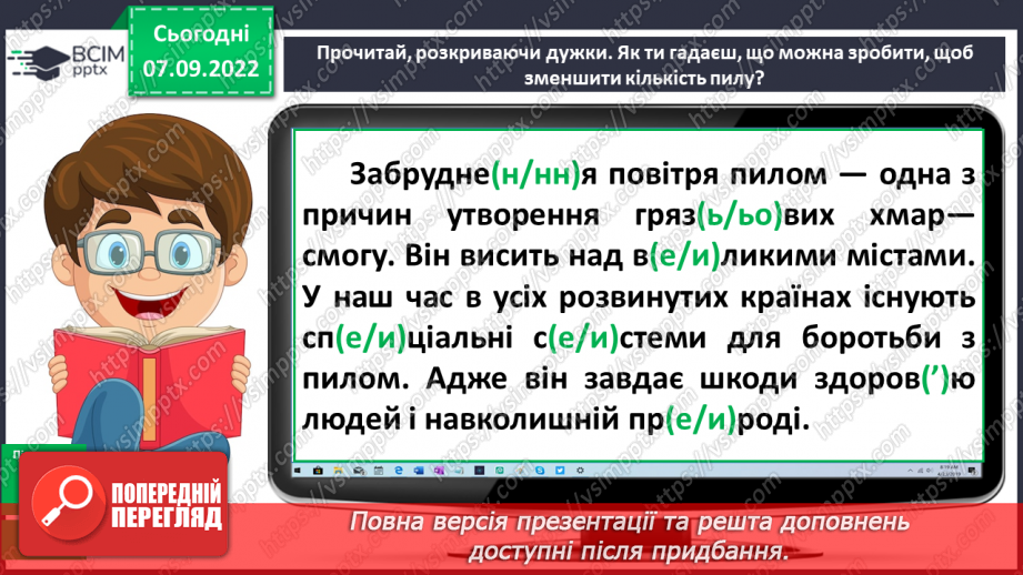№016 - Правильна вимова та написання ненаголошених голосних е, и в корені слова13