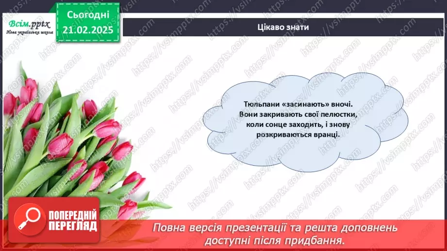 №24 - Згинання і складання паперу. Створення аплікації у техніці оригамі. Проєктна робота «Тюльпани».19 №24 - Згинання і складання паперу. Створення аплікації у техніці оригамі. Проєктна робота «Тюльпани».19