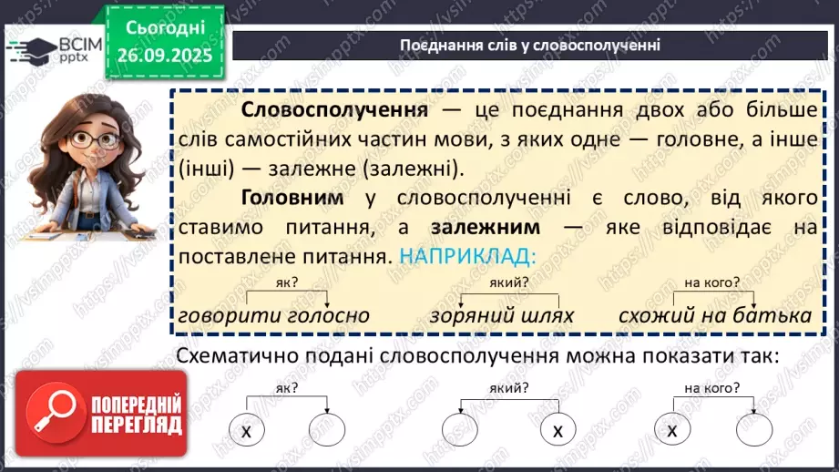 №016 - П/О. ГР1, ГР2.  Словосполучення.8 №016 - П/О. ГР1, ГР2.  Словосполучення.8