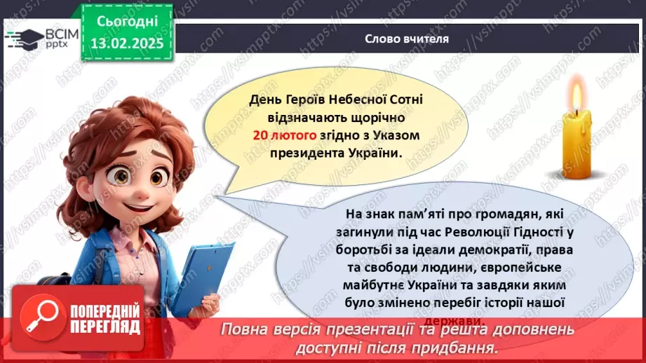№023 -  День Героїв Небесної Сотні_3 №023 -  День Героїв Небесної Сотні_3