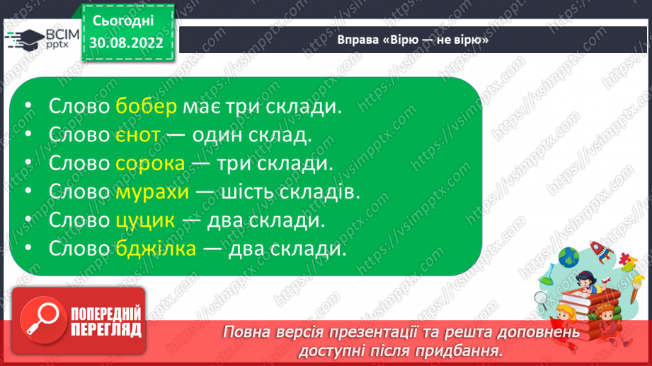 №021 - Читання. Поділ слів на склади.28