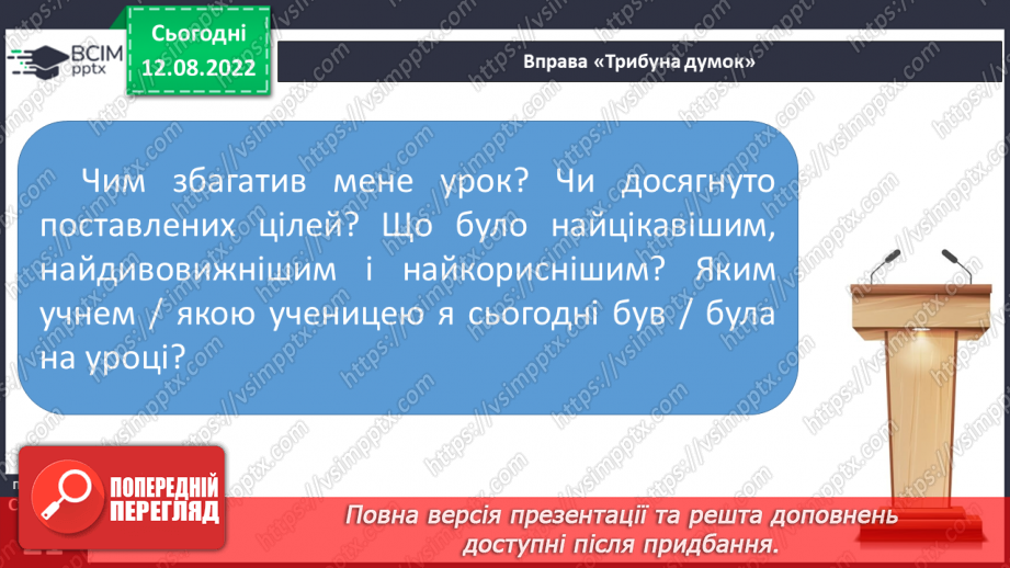 №005 - Групи слів за значенням: синоніми, антоніми, омоніми.26