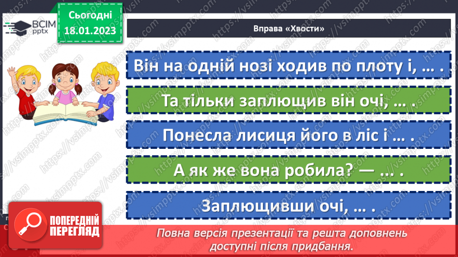 №071 - І на хитру лисицю капкан знайдеться». Українська народна казки «Хитрий півень». Поділ тексту на частини.13