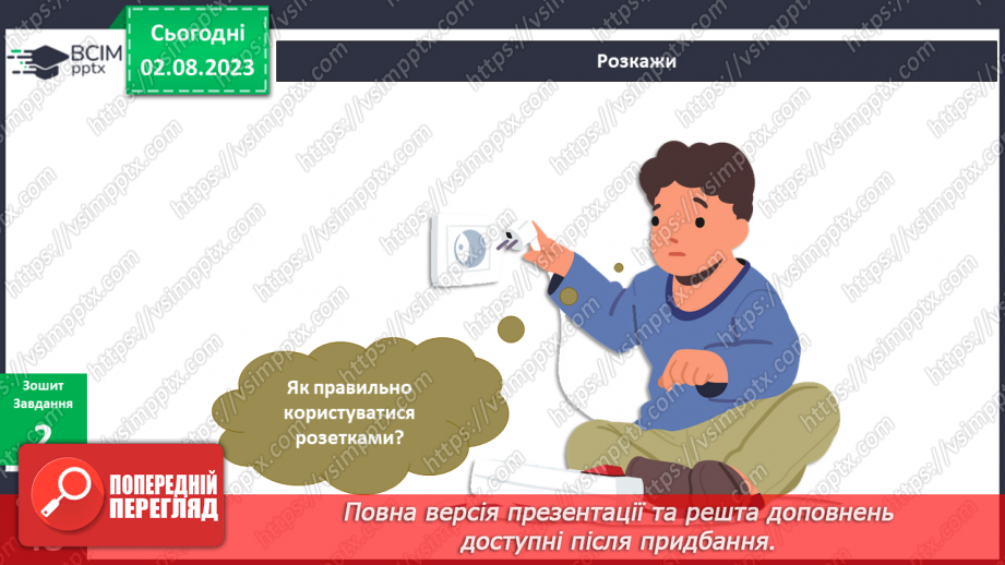 №067-68 - Світло і тепло у моєму домі. Електричні прилади – помічники в моєму домі.18