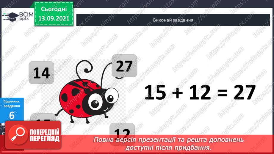 №005 - Додавання  чисел  на  основі  десяткової  нумерації. Порозрядне  додавання  чисел.27