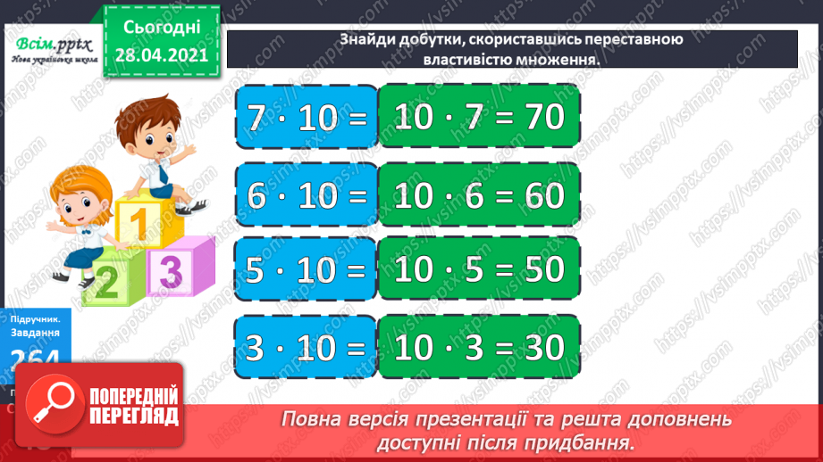 №110 - Множення чисел на 10 і на 100. Ділення круглих чисел на 10 і на 100. Дециметр. Розв’язування рівнянь і задач.13