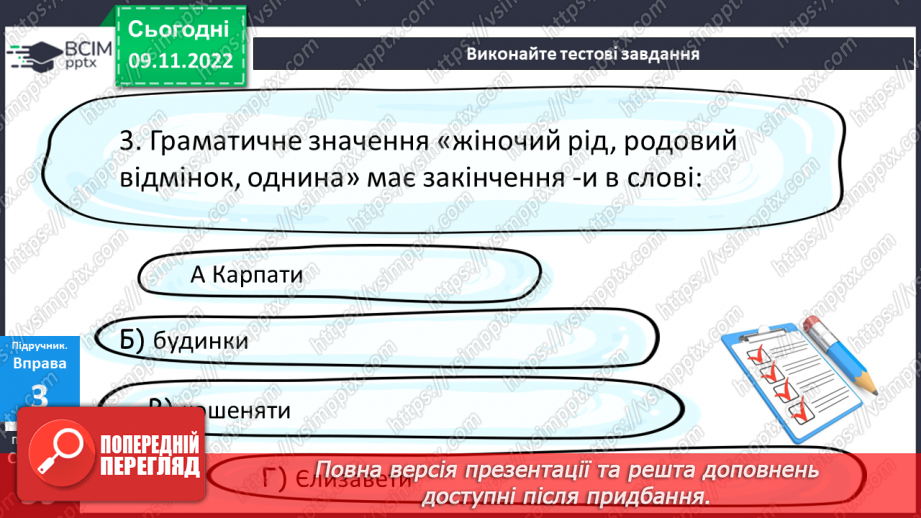 №037 - Тренувальні вправи. Основа слова. Закінчення. Незмінні й змінні слова.18 №037 - Тренувальні вправи. Основа слова. Закінчення. Незмінні й змінні слова.18