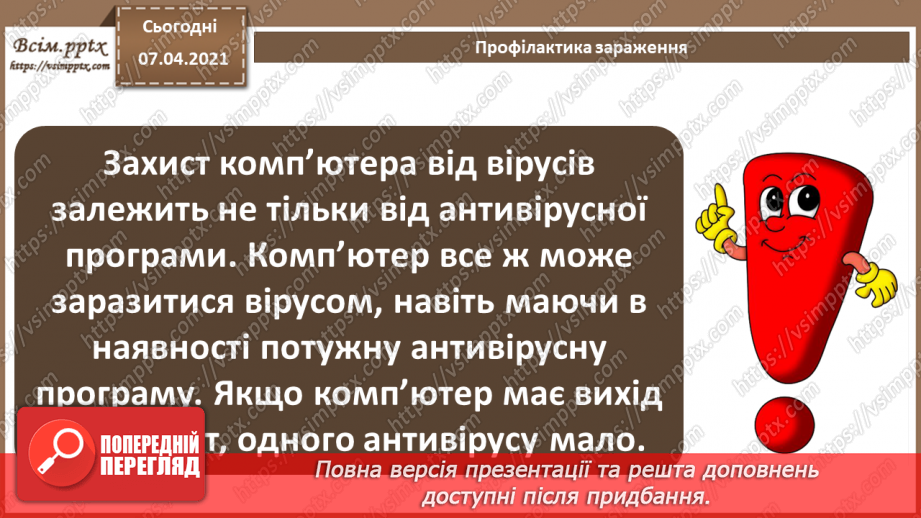 №06 - Тема. Основні дії для захисту персональних комп’ютерів від шкідливого програмного забезпечення.13