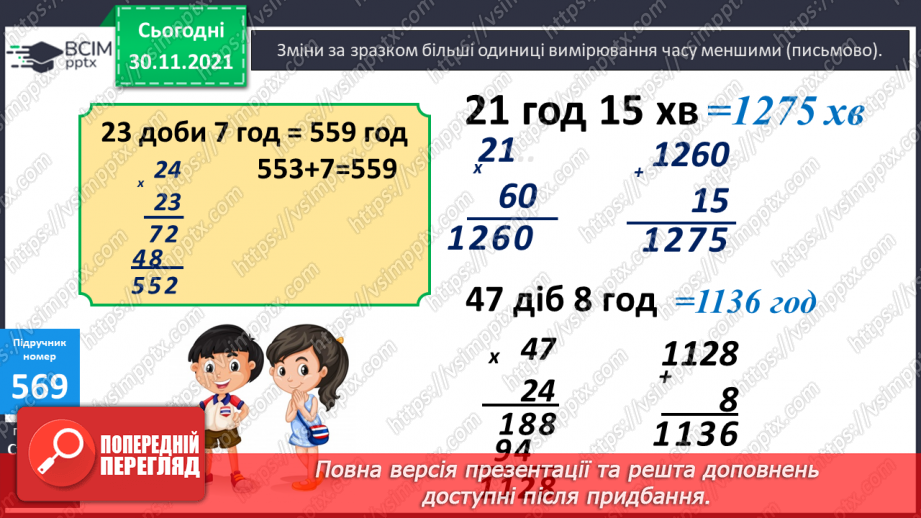 №058 - Заміна менших одиниць вимірювання часу більшими. Розв’язування задач з величиною «Час»14