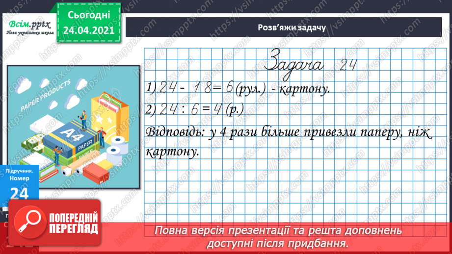 №131 - Способи віднімання двоцифрових чисел. Віднімання іменованих чисел . Прості задачі на віднімання.8