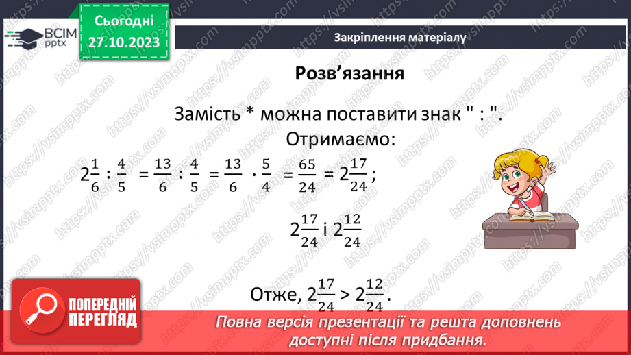 №049 - Розв’язування вправ на всі дії зі звичайними дробами.26