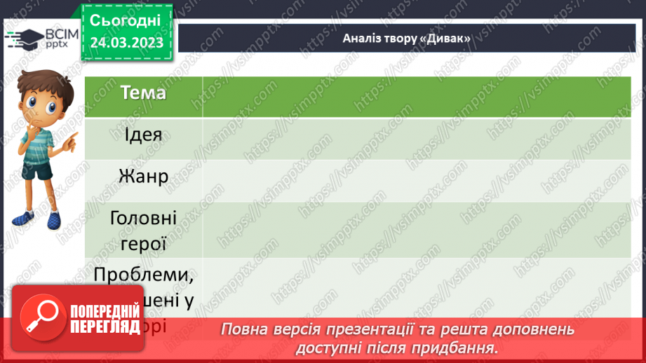 №57 - Неповторність і багатство внутрішнього світу людини в оповіданні Григора Тютюнника «Дивак».15