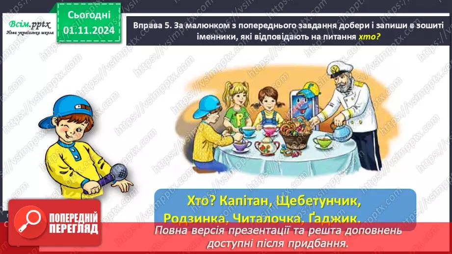 №041 - Розпізнавай іменники18 №041 - Розпізнавай іменники18