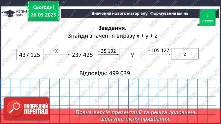 №030 - Розв’язування задач та обчислення виразів на застосування властивостей віднімання натуральних чисел.16