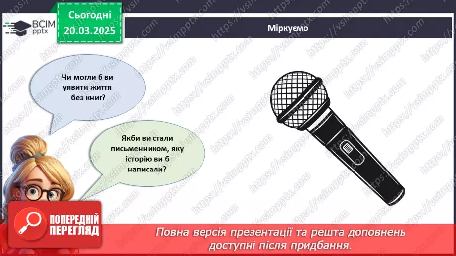 №028 - Міжнародний день книги.11 №028 - Міжнародний день книги.11