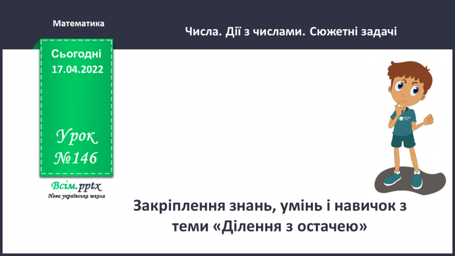 №146 - Закріплення знань, умінь і навичок з теми «Ділення з остачею».0 №146 - Закріплення знань, умінь і навичок з теми «Ділення з остачею».0