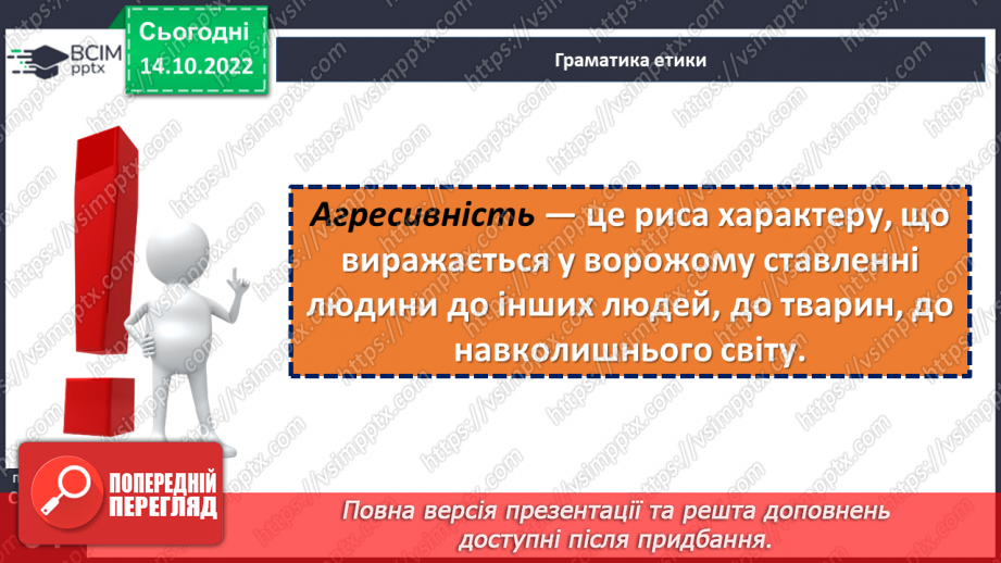 №09 - Агресивіність у спілкуванні. Булінг та кібербулінг. Як проявляється агресія у спілкуванні?10