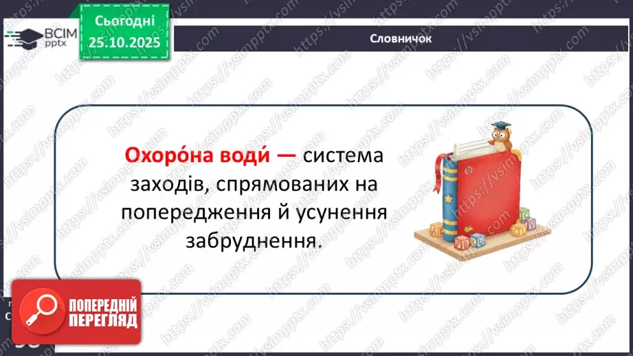 №0029 - Чому вода потребує охорони.11 №0029 - Чому вода потребує охорони.11