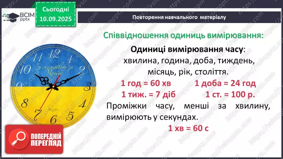 №005 - Величини: довжина, маса, місткість, час. Дії з величинами.12 №005 - Величини: довжина, маса, місткість, час. Дії з величинами.12