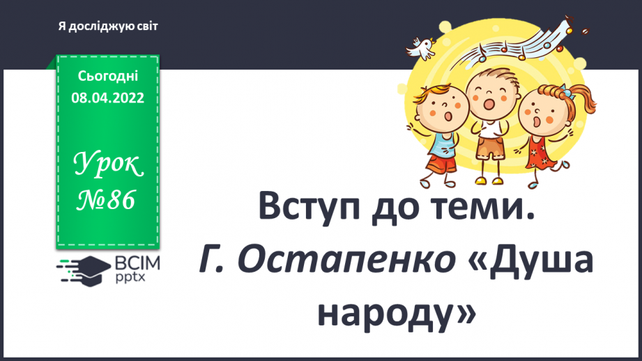 №086 - Вступ до теми. Г. Остапенко «Душа народу0 №086 - Вступ до теми. Г. Остапенко «Душа народу0