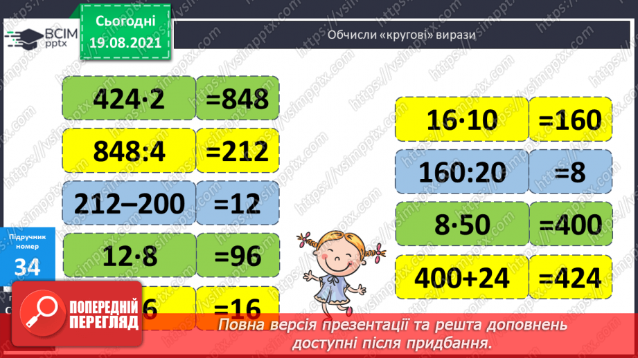 №004 - Прийоми усного множення і ділення чисел у межах 1000. Прості задачі, що містять трійки взаємозв’язаних величин, та обернені до них.15