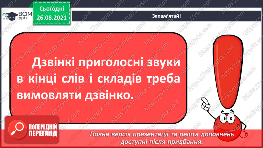 №007 - Вимова та правопис слів із дзвінкими й глухими приголосними звуками.13