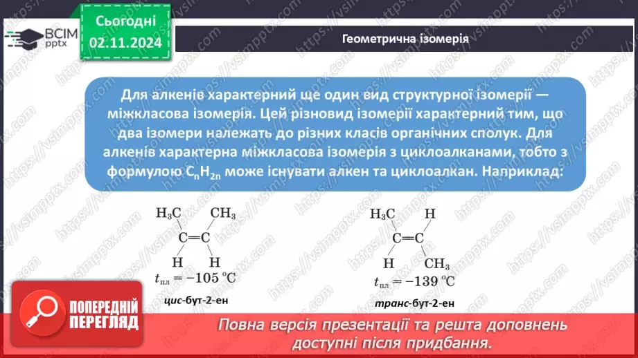 №11 - Алкени й алкіни: гомологічні ряди, ізомерія, номенклатура.18