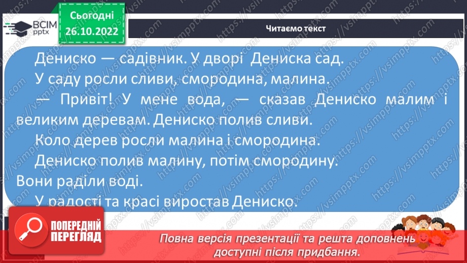 №085 - Закріплення звукового значення букви «де». Опрацювання тексту16