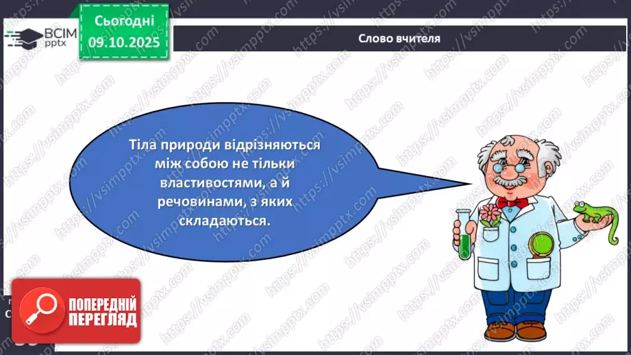 №024 - Речовини, їх різноманітність, властивості та застосування.5 №024 - Речовини, їх різноманітність, властивості та застосування.5