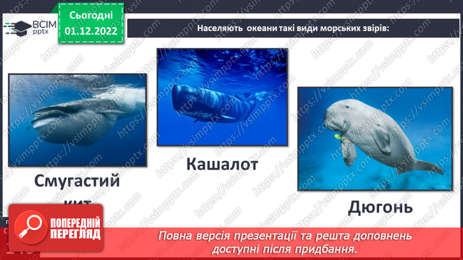 №048 - Мешканці океанів та прісних водойм.10
