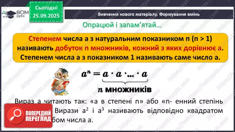 №016 - Степінь з натуральним показником.5 №016 - Степінь з натуральним показником.5