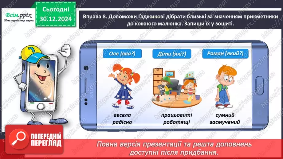 №062 - Розпізнавай близькі за значенням прикметники27 №062 - Розпізнавай близькі за значенням прикметники27