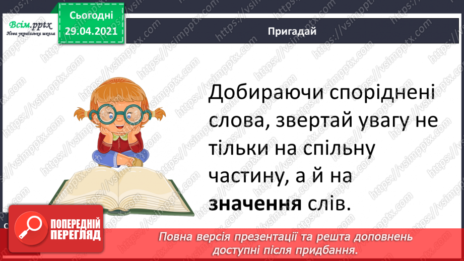 №046 - Корінь слова. Споріднені слова. Складання речень24 №046 - Корінь слова. Споріднені слова. Складання речень24