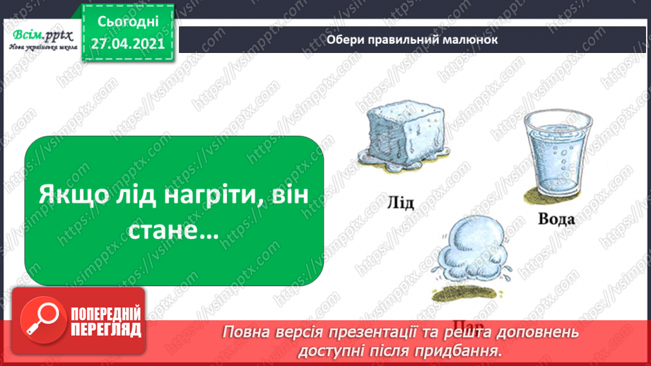 №028 - 029 - Які властивості має вода? Дослідження властивостей води. Виконання дослідів24