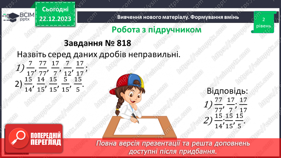 №085 - Правильні і неправильні дроби.13