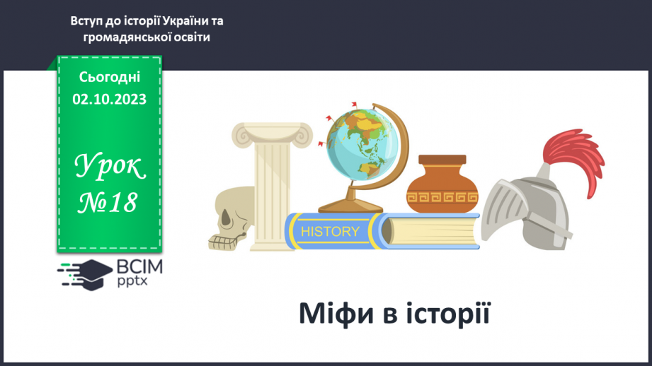 №18 - Міфи в історії0 №18 - Міфи в історії0