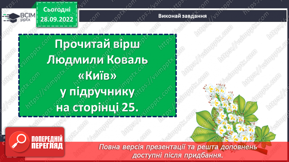 №026 - Дізнавайся про минуле рідного краю. «Три брати — засновники Києва» (уривок з легенди). Людмила Коваль «Київ». (с. 25)16