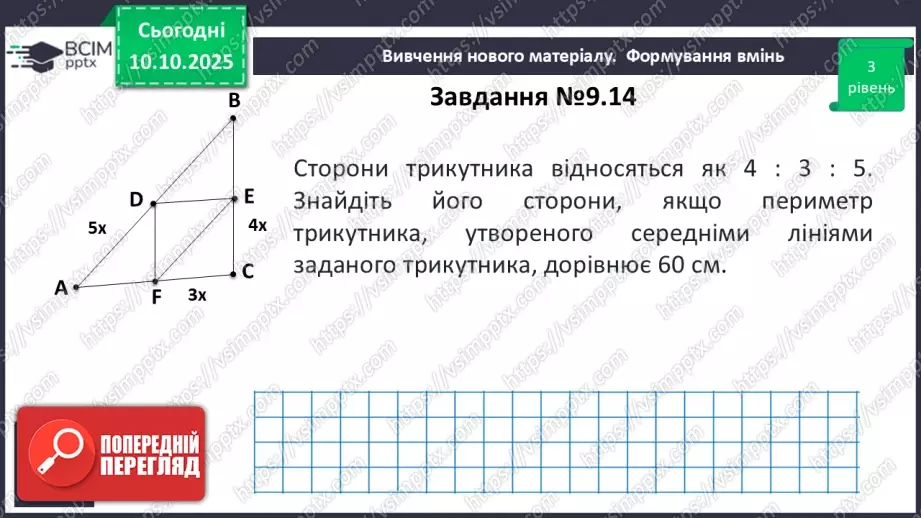 №15 - Середня лінія трикутника, її властивості.18 №15 - Середня лінія трикутника, її властивості.18