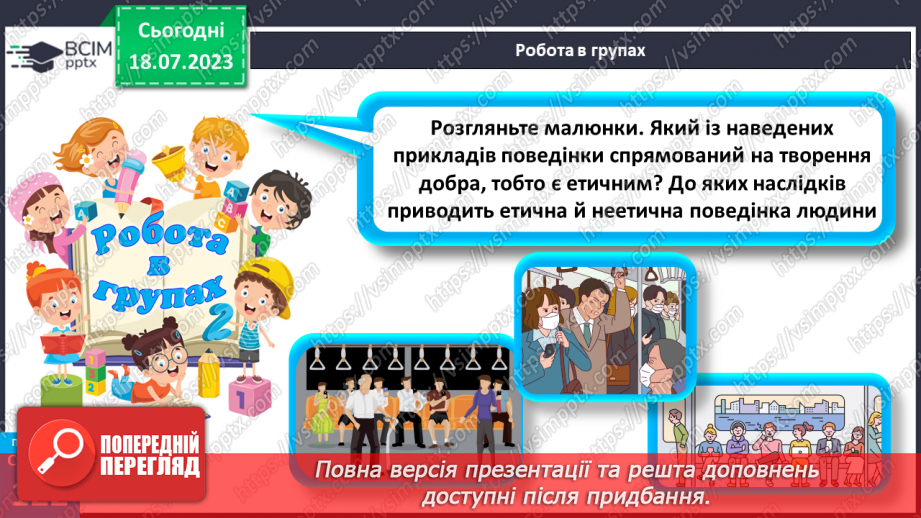 №024 - Етична поведінка.12