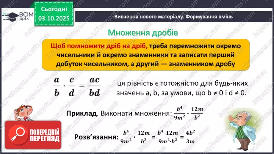 №020 - Множення дробів. Піднесення дробу до степеня.3 №020 - Множення дробів. Піднесення дробу до степеня.3