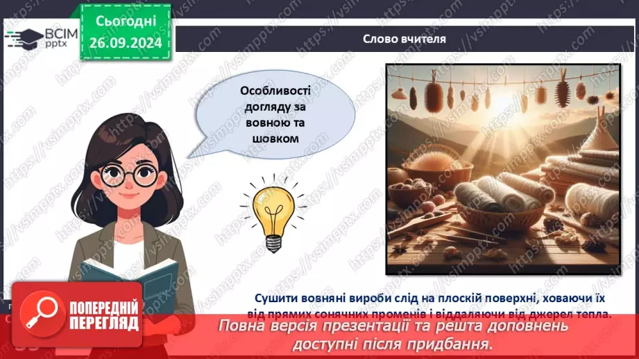 №12 - Текстильні матеріали природного (тваринного) походження (продовження).16