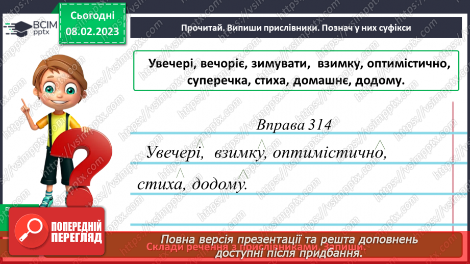 №084 - Ознайомлення з прислівником20 №084 - Ознайомлення з прислівником20