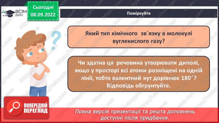 №07 - Будова молекули води. Поняття про водневий зв`язок і розчинність речовин.26