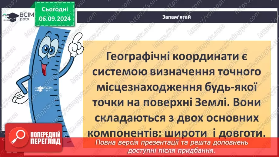 №05-6 - Як визначати географічну широту і довготу точки на карті.3