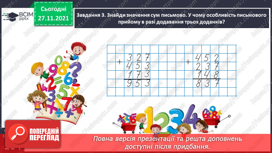 №069 - Додаємо і віднімаємо багатоцифрові числа письмово23 №069 - Додаємо і віднімаємо багатоцифрові числа письмово23