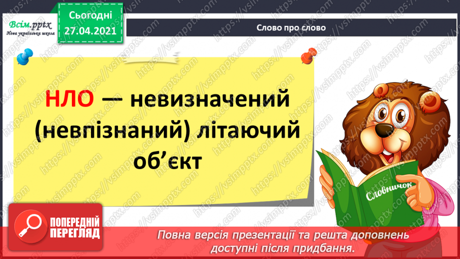 №086 - Незвичайна пригода. К. Василенко «НЛО». Читання в осо­бах13