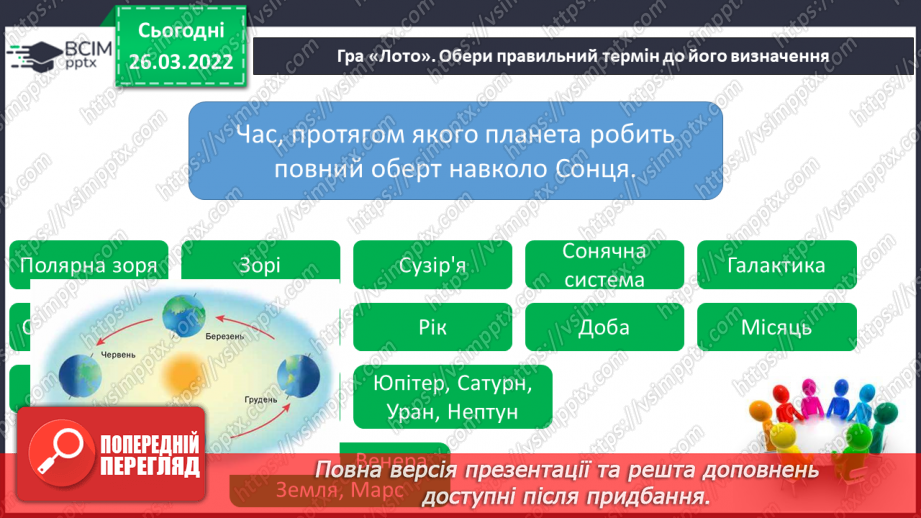 №080 - Повторення вивченого з розділу «Всесвіт і Сонячна система»12 №080 - Повторення вивченого з розділу «Всесвіт і Сонячна система»12
