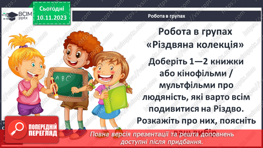 №23 - Світ добра, людяності, милосердя, який герої творять власноруч.14 №23 - Світ добра, людяності, милосердя, який герої творять власноруч.14