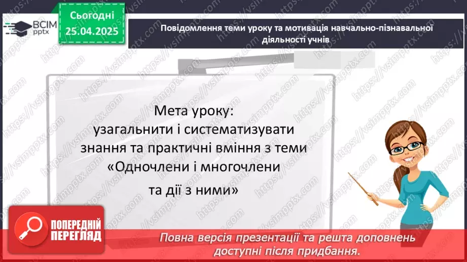 №096 - Одночлени і многочлени та дії з ними.3 №096 - Одночлени і многочлени та дії з ними.3